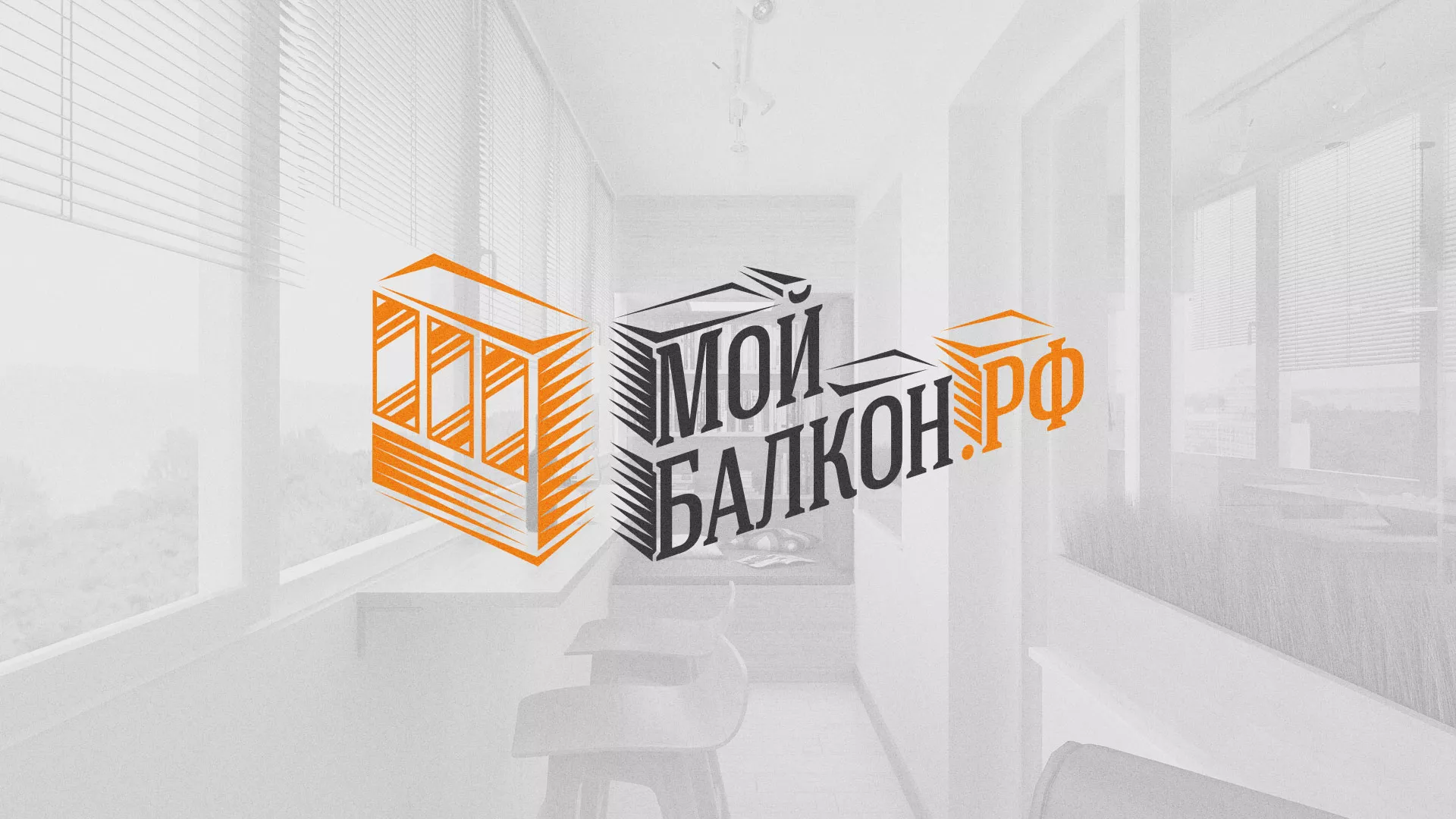 Разработка сайта для компании «Мой балкон» в Бородино
